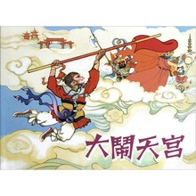 大闹天宫