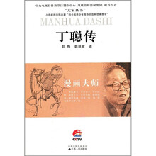 丁聪传：漫画大师