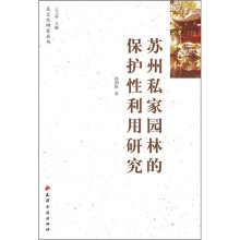 苏州私家园林的保护性利用研究