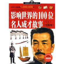 中国学生成长必读书·影响世界的100位名人成才故事：中国卷（加强金装版）