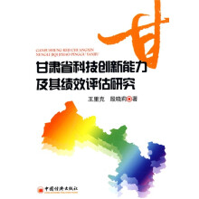 甘肃省科技创新能力及其绩效评价研究