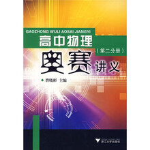 高中物理奥赛讲义(第2分册)