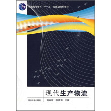 普通高等教育“十一五”国家级规划教材：现代生产物流