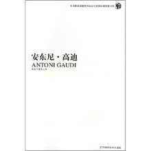 安东尼?·高迪：西班牙建筑大师