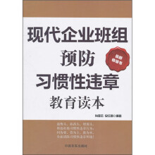 现代企业班组预防习惯性违章教育读本