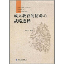 成人教育的使命与战略选择