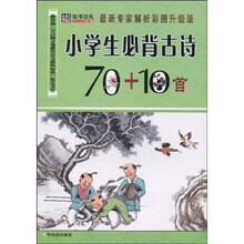 小学生必背古诗70＋10首