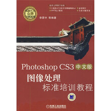 Photoshop CS3图像处理标准培训教程(中文版)(附DVD光盘)