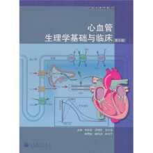 心血管生理学基础与临床（第2版）