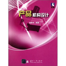 产品机构设计