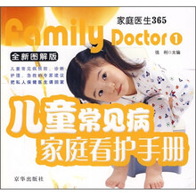 儿童常见病家庭看护手册(全新图解版)