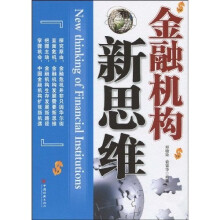 金融机构新思维