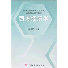 本科核心课程教材：西方经济学