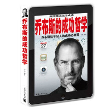 乔布斯的成功哲学
