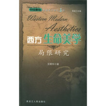 中国视角穿越西方现代美学：西方生命美学局限研究