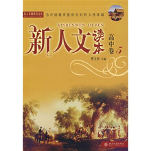 新人文读本(高中卷5)