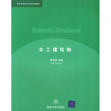 清华大学水利工程系列教材：水工建筑物