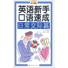 英语新手口语速成:日常交际篇(附光盘1张)