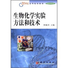 21世纪高等院校教材:生物化学实验方法和技术