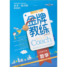 金牌教练:数学(3年级下册)(北师大版)