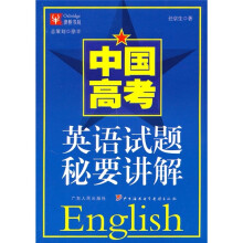 中国高考英语试题秘要讲解