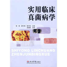 实用临床真菌病学
