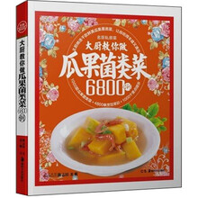 名厨私房菜:大厨教你做瓜果菌类菜6800例