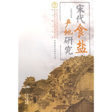 宋代食盐产地研究