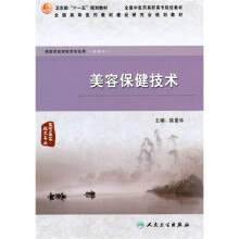美容保健技术