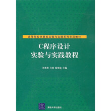高等院校计算机实验与实践系列示范教材:C程序设计实验与实践教程