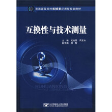 普通高等院校机械类应用型规划教材：互换性与技术测量