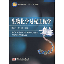 普通高等教育“十一五”规划教材:生物化学过程工程学