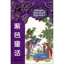 安德鲁·朗格童话全集：紫色童话集