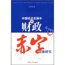 中国经济发展中的财政赤字问题研究