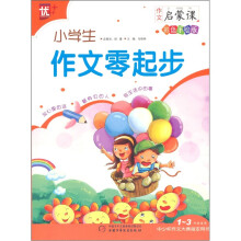 作文启蒙课:小学生作文零起步(1-3年级适用彩色手绘版)
