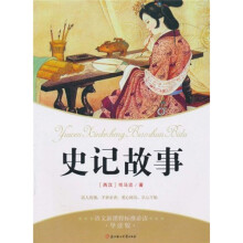 语文新课标标准必读：史记故事（导读版）
