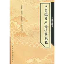 中高级日本语读解教程