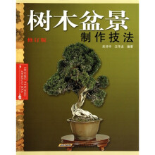 树木盆景制作技法(修订版)