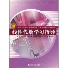 面向21世纪普通高等教育规划教材学习指导:线性代数学习指导
