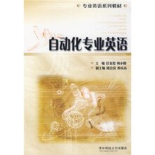 专业英语系列教材：自动化专业英语