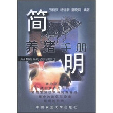 简明养猪手册