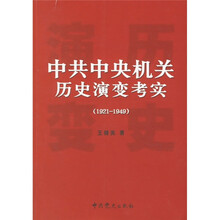 中共中央机关历史演变考实(1921-1949)