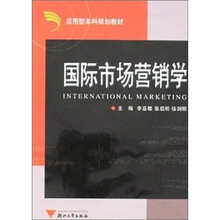 应用型本科规划教材：国际市场营销学