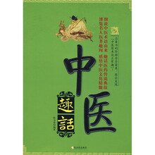 中医趣话