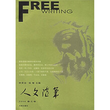 人文随笔（2006春之卷）