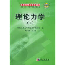 国家级精品课程教材·国家工科力学教学基地规划教材:理论力学1