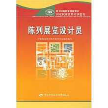国家职业资格培训教程：陈列展览设计员