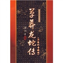 梁羽生小说全集:草莽龙蛇传