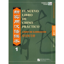 新实用汉语课本1:综合练习册(西班牙文注释)