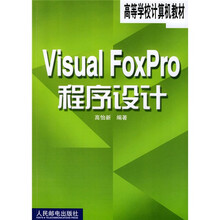 高等学校计算机教材:Visual FoxPro 程序设计